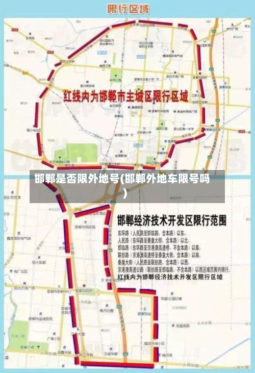 邯郸是否限外地号(邯郸外地车限号吗)
