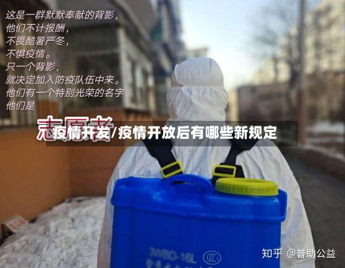 疫情开发/疫情开放后有哪些新规定-第3张图片