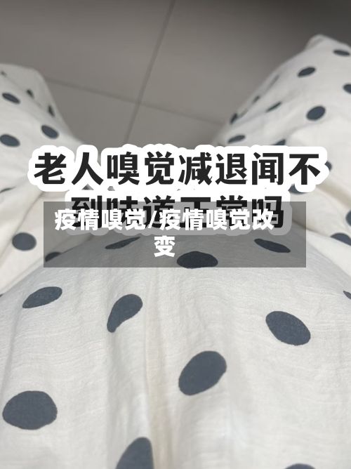 疫情嗅觉/疫情嗅觉改变-第2张图片