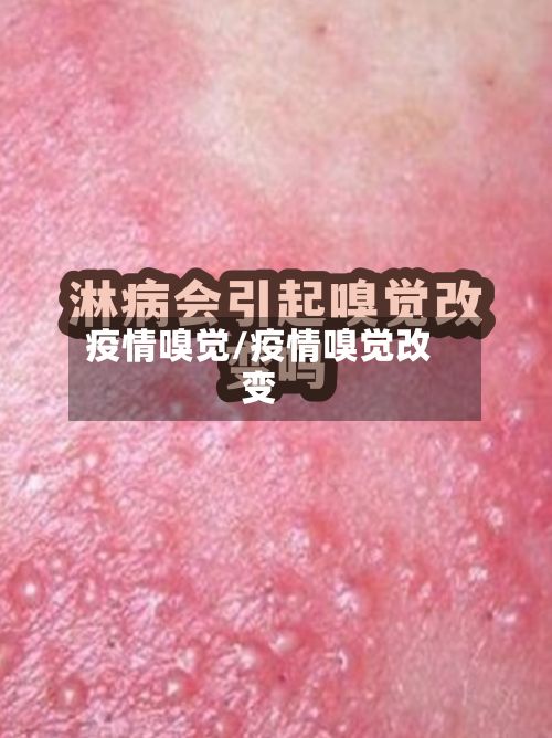 疫情嗅觉/疫情嗅觉改变