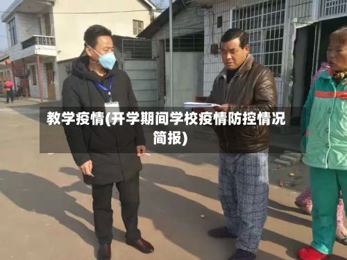 教学疫情(开学期间学校疫情防控情况简报)-第2张图片