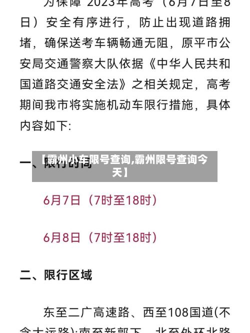 【霸州小车限号查询,霸州限号查询今天】-第2张图片