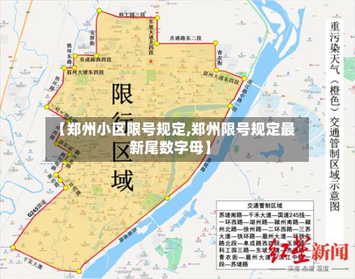 【郑州小区限号规定,郑州限号规定最新尾数字母】