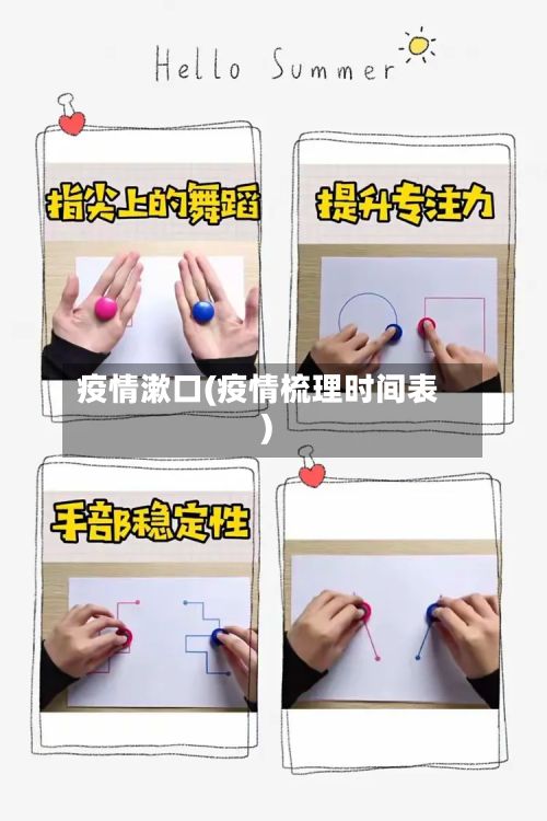 疫情漱口(疫情梳理时间表)-第3张图片