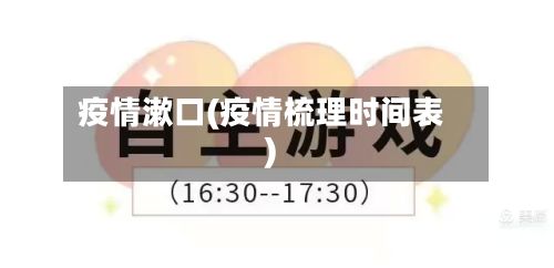疫情漱口(疫情梳理时间表)-第2张图片