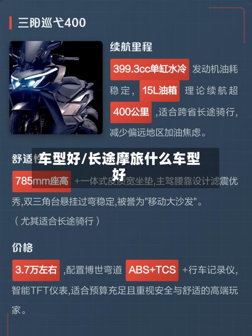 车型好/长途摩旅什么车型好-第2张图片