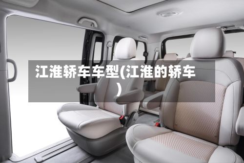 江淮轿车车型(江淮的轿车)-第2张图片