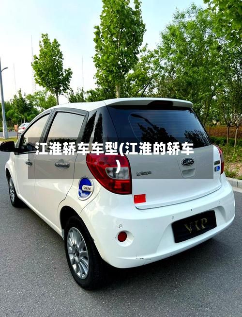 江淮轿车车型(江淮的轿车)-第3张图片
