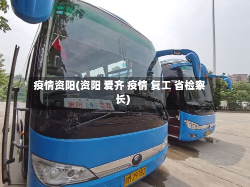 疫情资阳(资阳 爱齐 疫情 复工 省检察长)