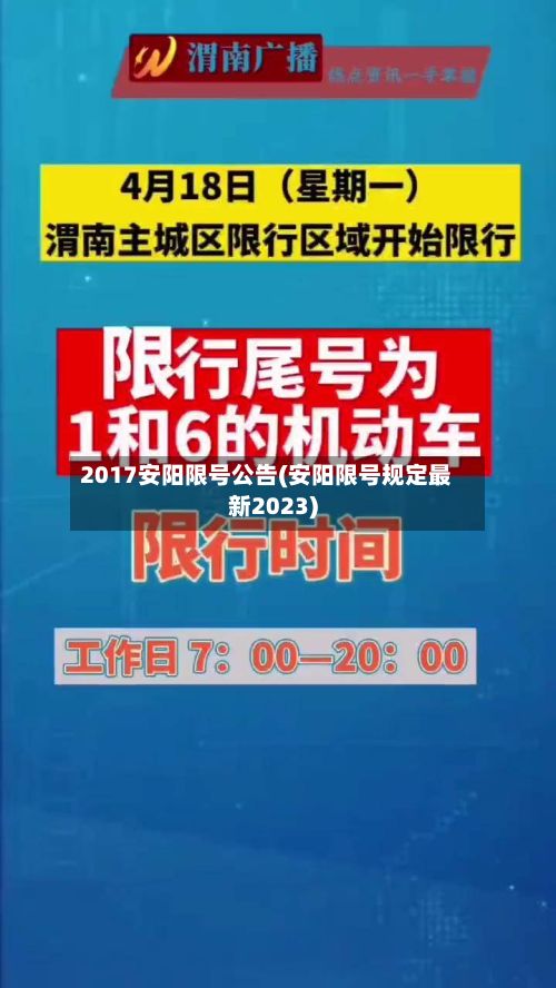 2017安阳限号公告(安阳限号规定最新2023)