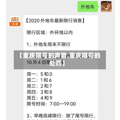 【重庆限号的声音,重庆限号的处罚】