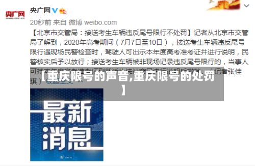 【重庆限号的声音,重庆限号的处罚】-第3张图片