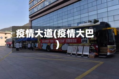 疫情大道(疫情大巴)-第2张图片