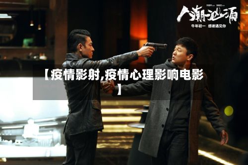 【疫情影射,疫情心理影响电影】