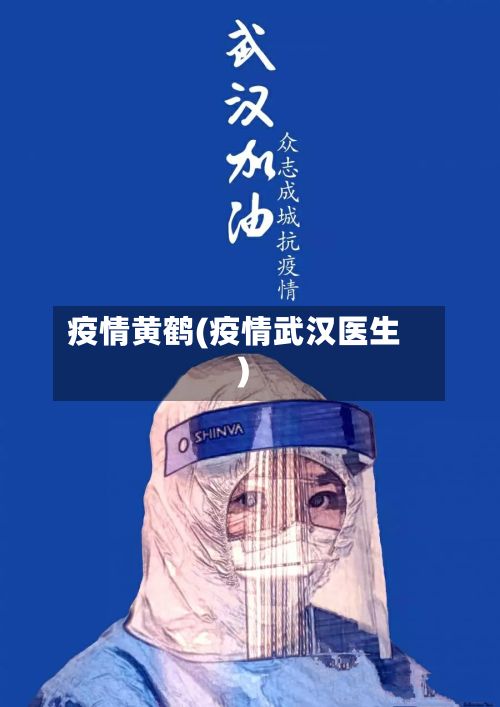疫情黄鹤(疫情武汉医生)
