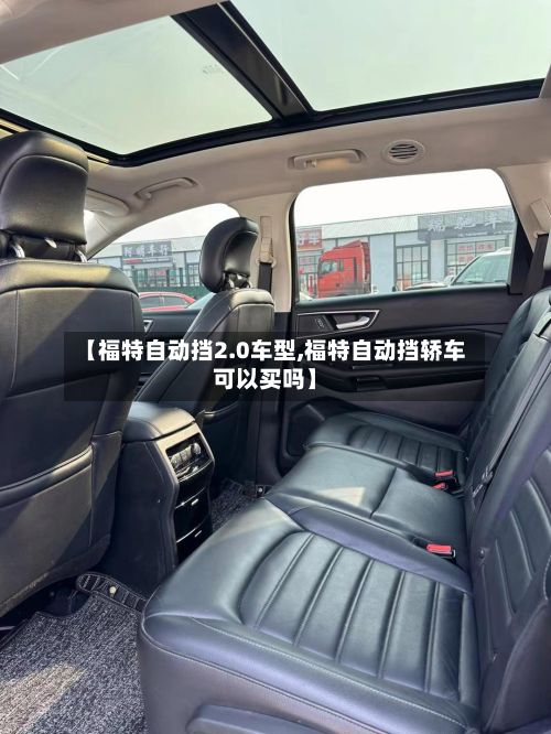 【福特自动挡2.0车型,福特自动挡轿车可以买吗】-第3张图片