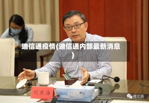 迪信通疫情(迪信通内部最新消息)-第2张图片
