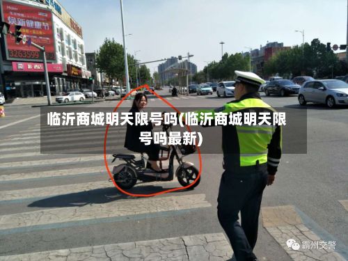临沂商城明天限号吗(临沂商城明天限号吗最新)