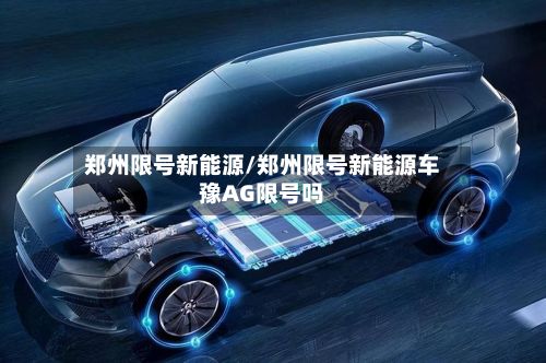 郑州限号新能源/郑州限号新能源车豫AG限号吗