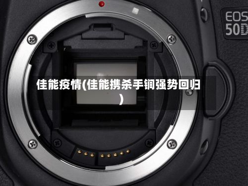 佳能疫情(佳能携杀手锏强势回归)-第2张图片