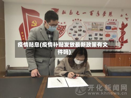 疫情贴息(疫情补贴发放最新政策有文件吗)-第3张图片