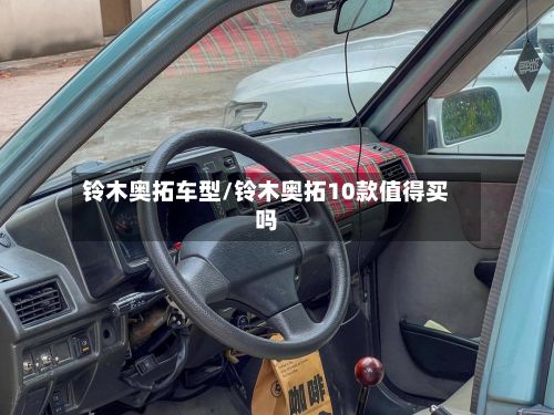 铃木奥拓车型/铃木奥拓10款值得买吗