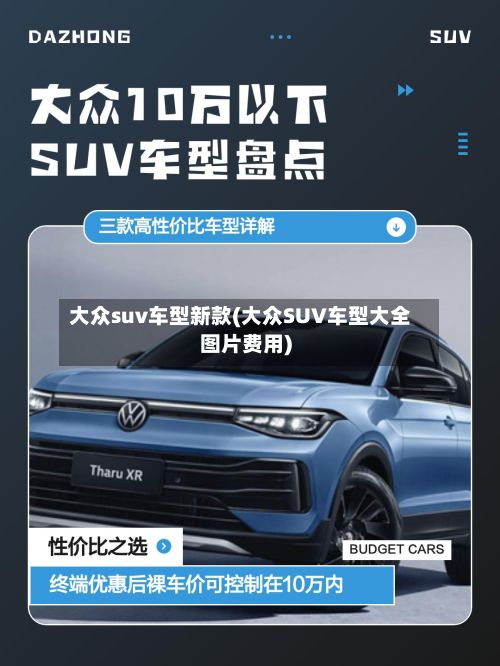 大众suv车型新款(大众SUV车型大全图片费用)-第2张图片