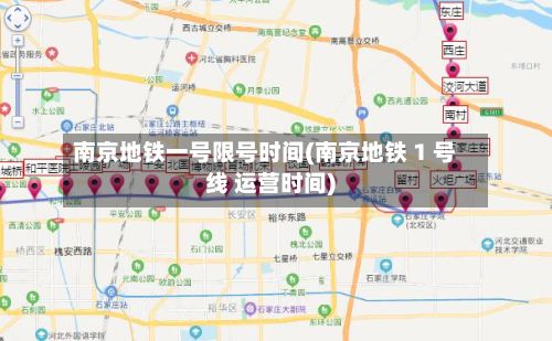 南京地铁一号限号时间(南京地铁 1 号线 运营时间)