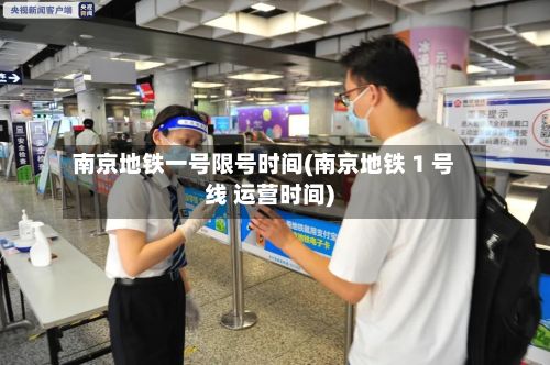 南京地铁一号限号时间(南京地铁 1 号线 运营时间)-第2张图片