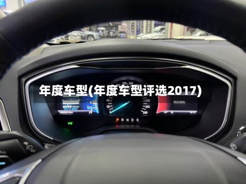 年度车型(年度车型评选2017)-第2张图片