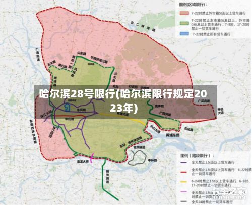 哈尔滨28号限行(哈尔滨限行规定2023年)-第2张图片