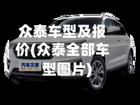 众泰车型及报价(众泰全部车型图片)