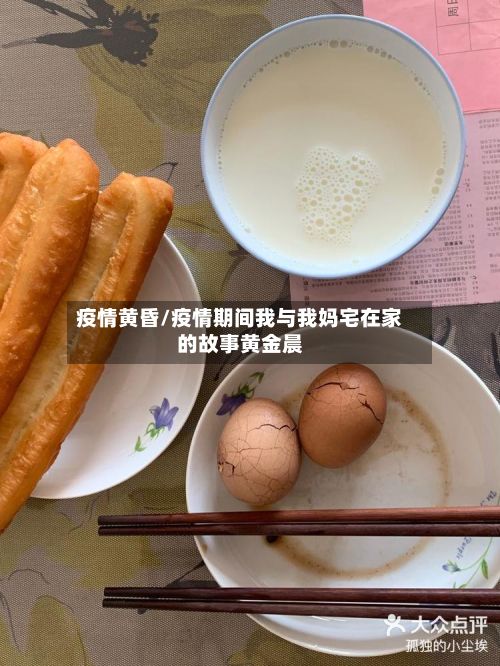 疫情黄昏/疫情期间我与我妈宅在家的故事黄金晨