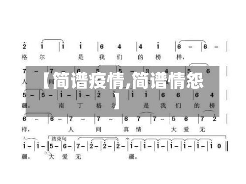 【简谱疫情,简谱情怨】