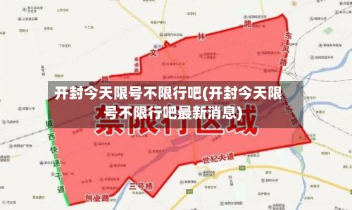开封今天限号不限行吧(开封今天限号不限行吧最新消息)-第2张图片
