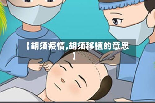 【胡须疫情,胡须移植的意思】-第2张图片
