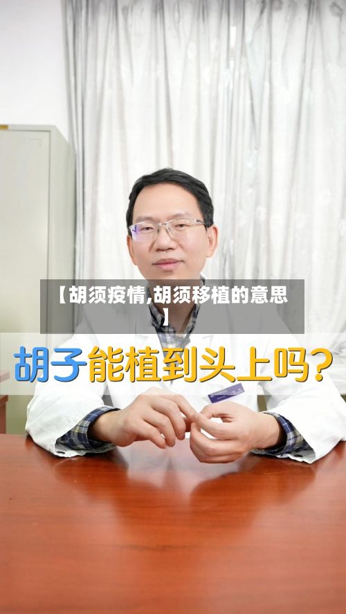 【胡须疫情,胡须移植的意思】-第3张图片
