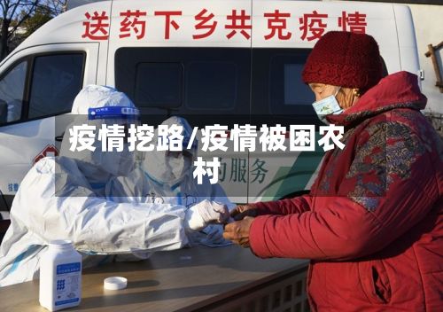 疫情挖路/疫情被困农村-第2张图片