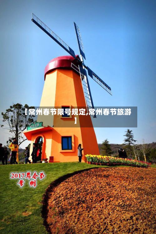 【常州春节限号规定,常州春节旅游】-第2张图片