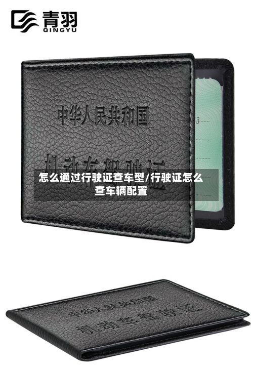怎么通过行驶证查车型/行驶证怎么查车辆配置