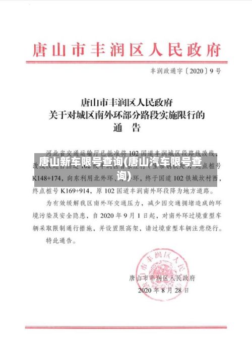 唐山新车限号查询(唐山汽车限号查询)-第2张图片