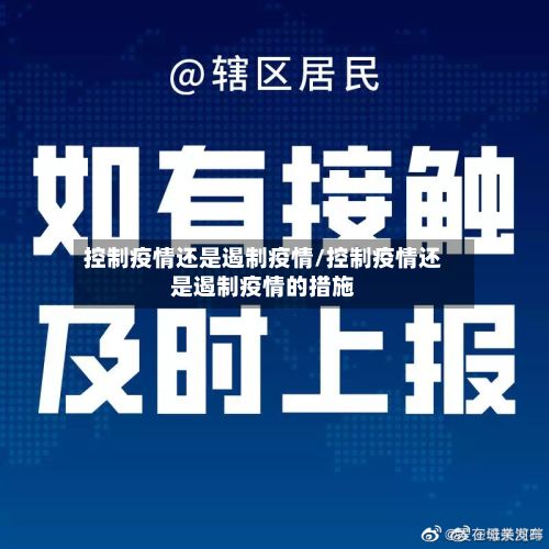 控制疫情还是遏制疫情/控制疫情还是遏制疫情的措施