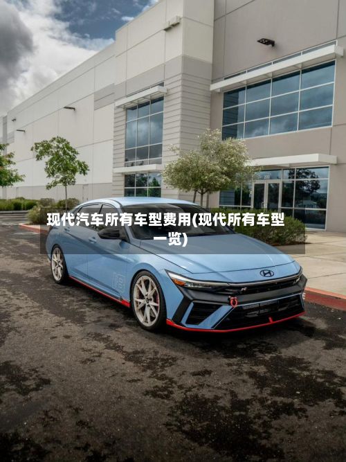 现代汽车所有车型费用(现代所有车型一览)-第2张图片