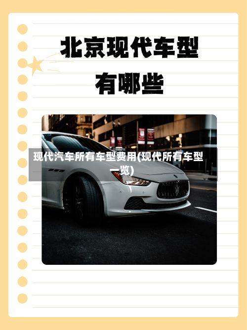 现代汽车所有车型费用(现代所有车型一览)-第3张图片