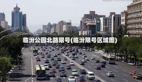 临汾公园北路限号(临汾限号区域图)