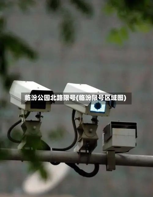 临汾公园北路限号(临汾限号区域图)-第2张图片
