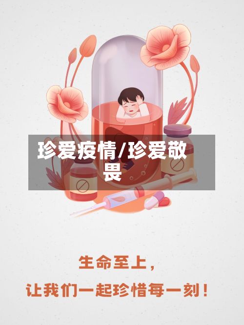 珍爱疫情/珍爱敬畏