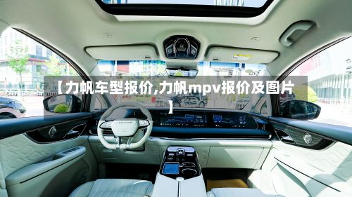 【力帆车型报价,力帆mpv报价及图片】