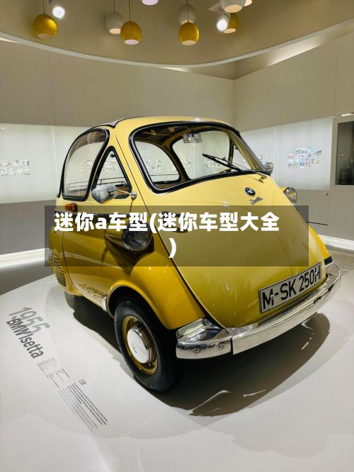迷你a车型(迷你车型大全)