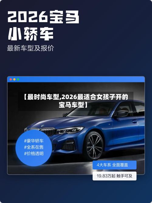 【最时尚车型,2026最适合女孩子开的宝马车型】-第3张图片